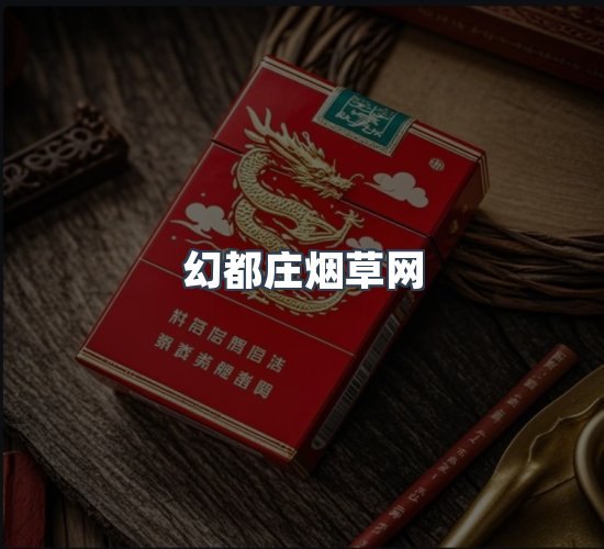 关于幻都庄烟草网